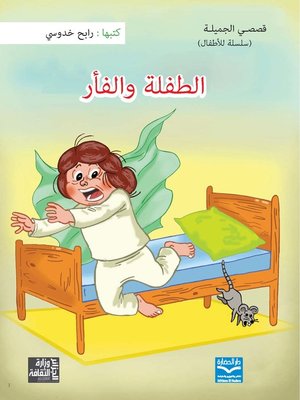 cover image of الطفلة والفأر